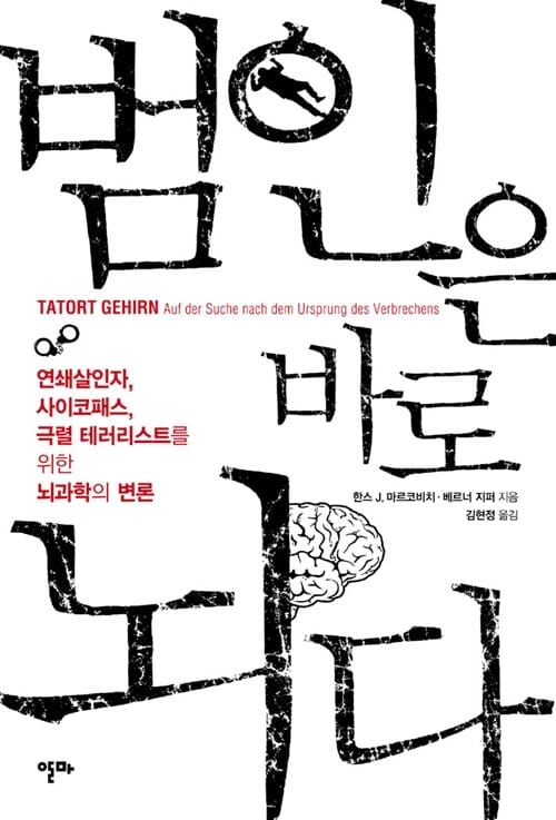범인은 바로 뇌다 - 연쇄살인자, 사이코패스, 극렬 테러리스트를 위한 뇌과학의 변론