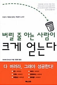 버릴 줄 아는 사람이 크게 얻는다