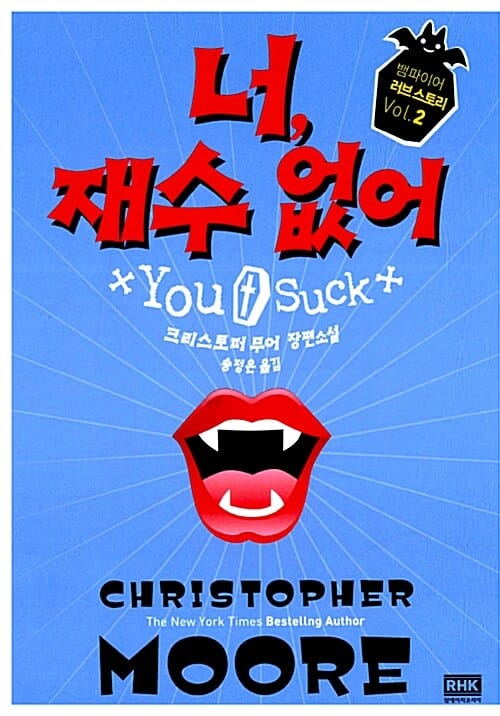 너, 재수 없어