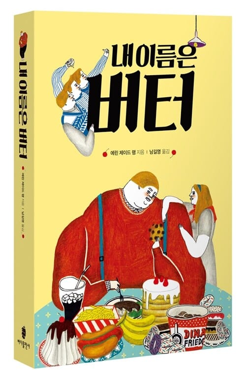 내 이름은 버터