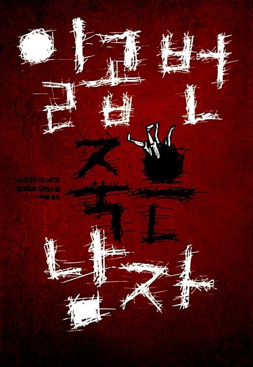 일곱 번 죽은 남자 (니시자와 야스히코 장편소설)