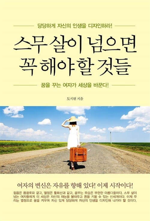 스무살이 넘으면 꼭 해야 할 것들 (꿈을 꾸는 여자가 세상을 바꾼다)