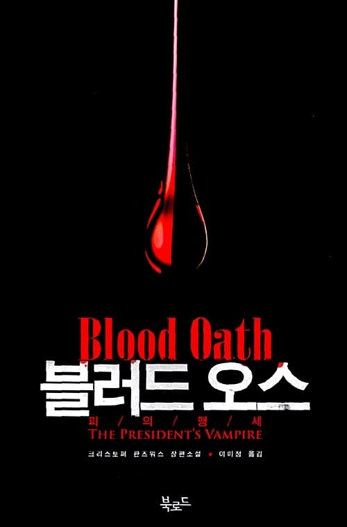 블러드 오스 (피의 맹세)