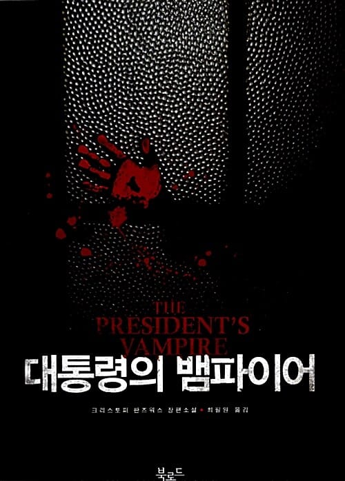 대통령의 뱀파이어 (크리스토퍼 판즈워스 장편소설)