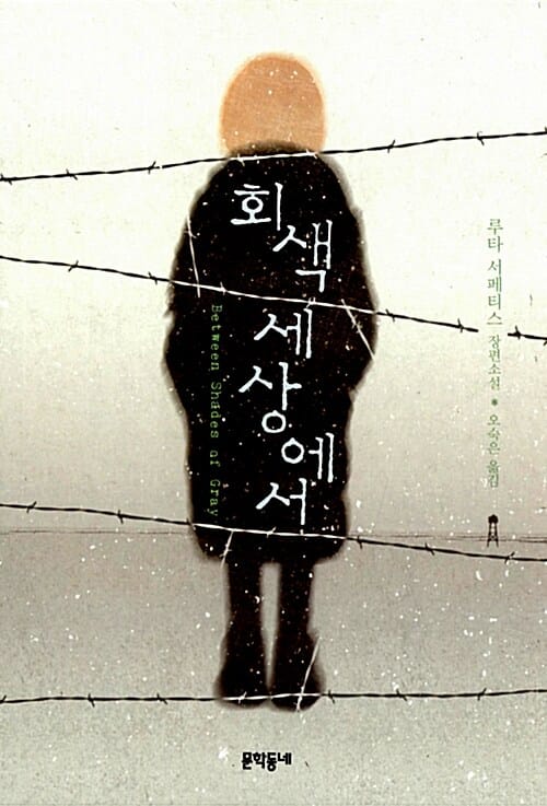 회색세상에서 (루타 서페티스 장편소설)