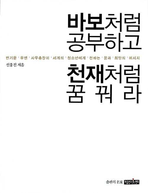 바보처럼 공부하고 천재처럼 꿈꿔라 1 (반기문 유엔 사무총장이 세계의 청소년에게 전하는 꿈과 희망의 메시지)