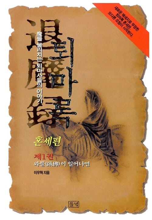 퇴마록 1 (혼세편)