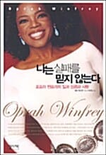나는 실패를 믿지 않는다 (오프라 윈프리의 일과 성공과 사랑)