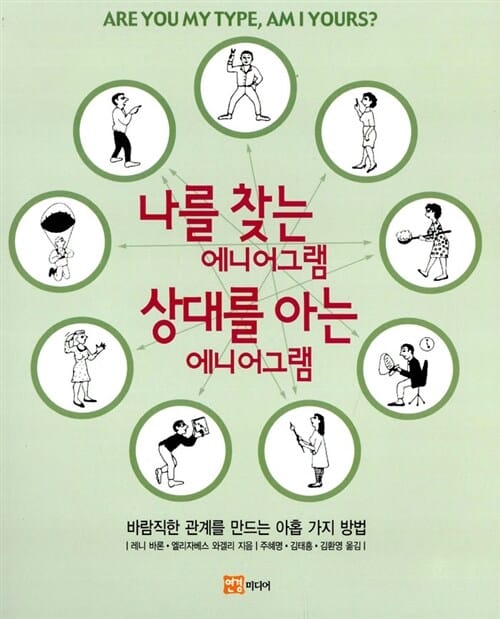 나를 찾는 에니어그램 상대를 아는 에니어그램 (바람직한 관계를 만드는 아홉 가지 방법)