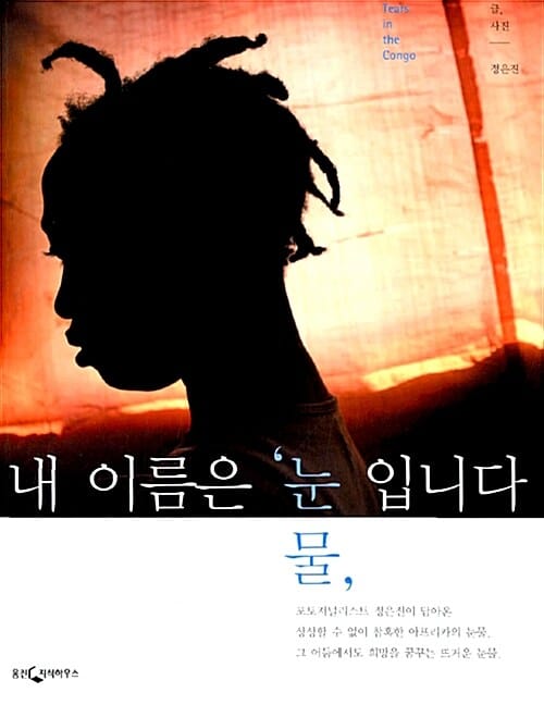 내 이름은 눈물 입니다