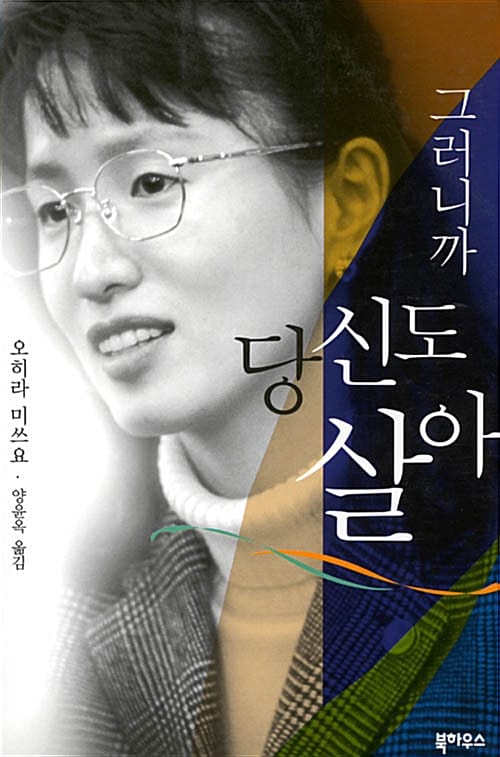 그러니까 당신도 살아