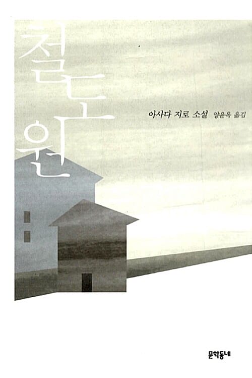 철도원 (아사다 지로 소설)