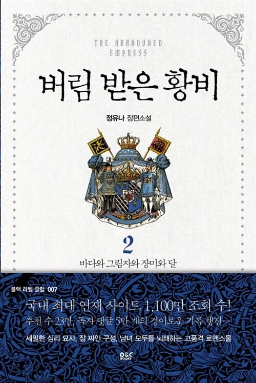버림 받은 황비 2 (정유나 장편소설,바다와 그림자와 장미와 달)