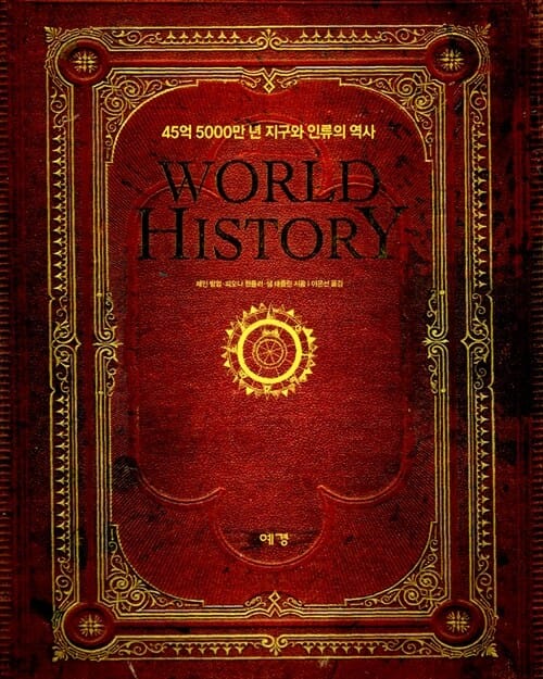월드 히스토리 (WORLD HISTORY, 45억 5000만 년 지구와 인류의 역사)