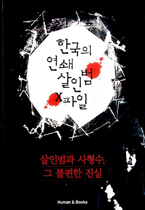 한국의 연쇄 살인범 X파일 - 살인범과 사형수, 그 불편한 진실