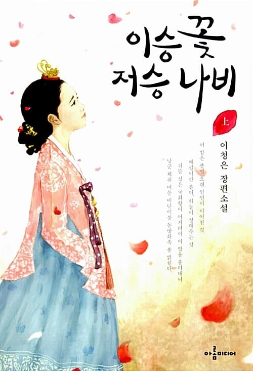 이승 꽃저승 나비 상 (이청은 장편소설)