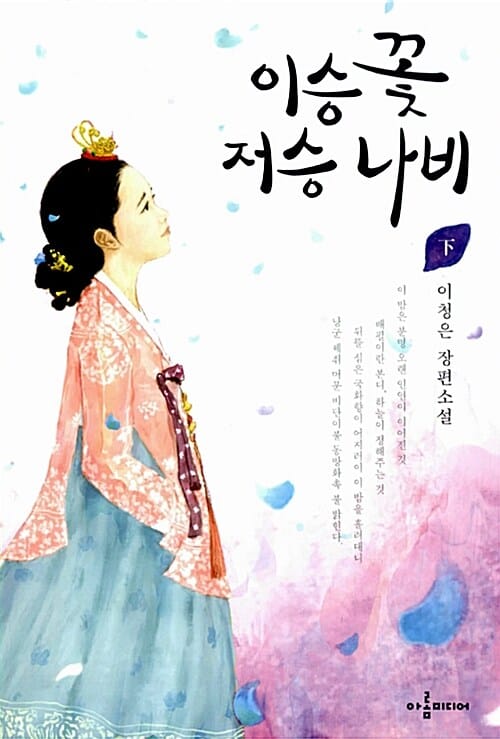 이승 꽃 저승 나비 하 (이청은 장편소설)