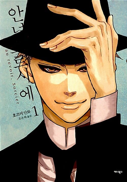 안녕, 소르시에 1