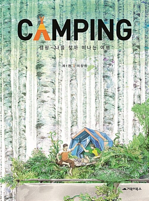 캠핑 1 (CAMPING,나를 찾아 떠나는 여행)