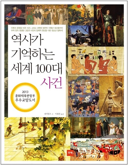 역사가 기억하는 세계 100대 사건