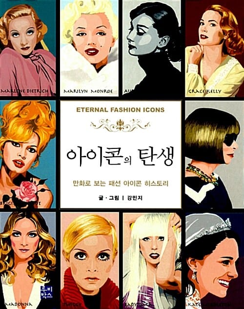 아이콘의 탄생 (만화로 보는 패션 아이콘 히스토리)