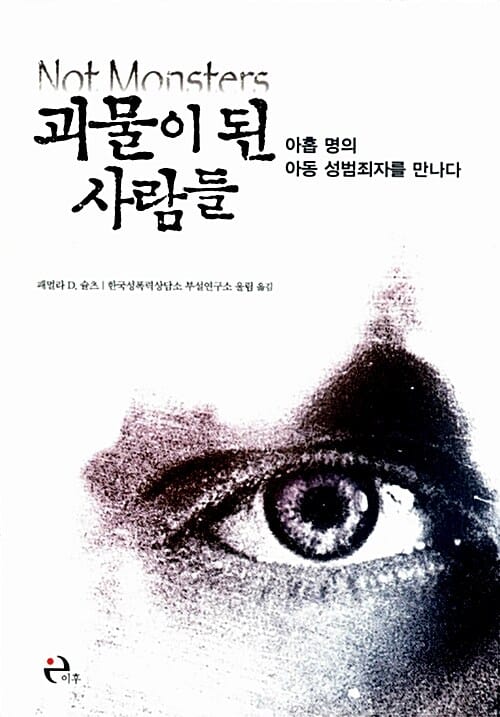 괴물이 된 사람들 (아홉 명의 아동 성범죄자를 만나다)