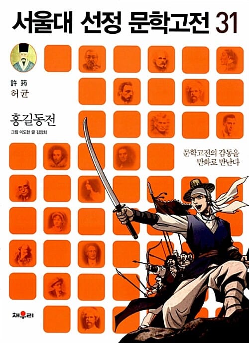 홍길동전 (문학고전의 감동을 만화로 만난다)