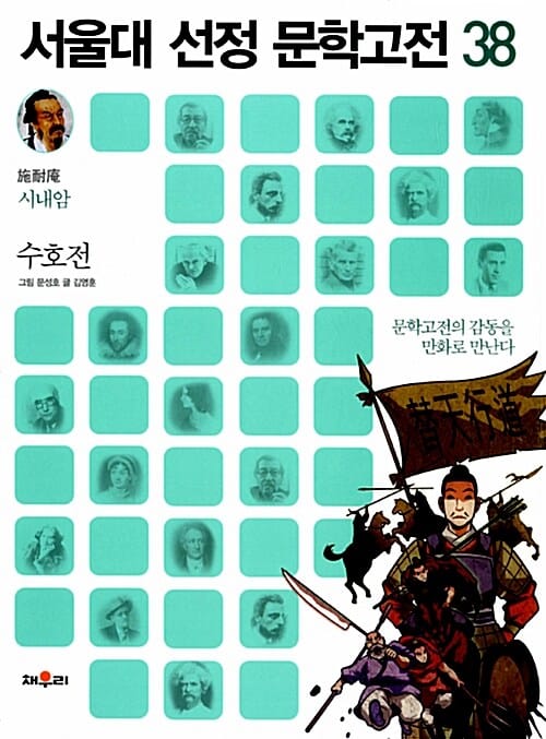 수호전 (문학고전의감동을 만화로 만난다)