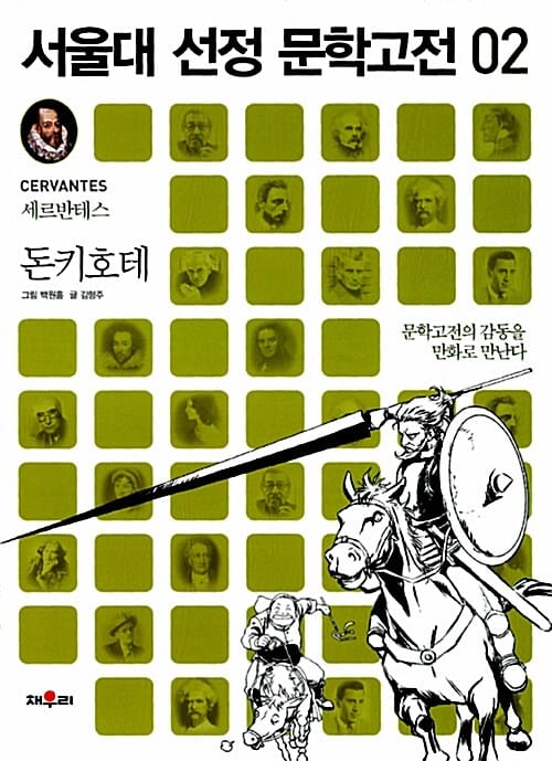서울대 선정 문학고전 02 : 돈키호테