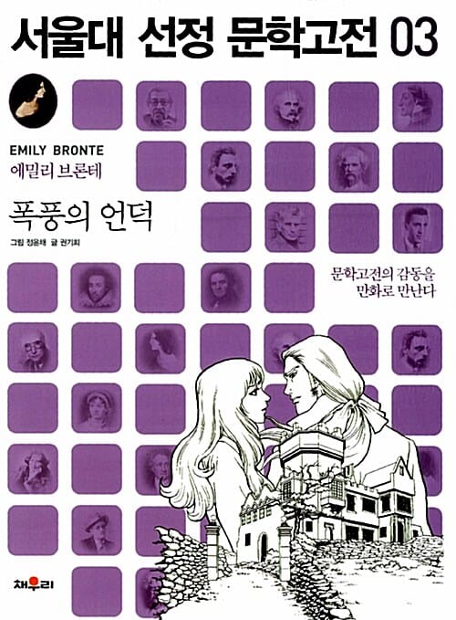 서울대 선정 문학고전 3 (폭풍의 언덕)