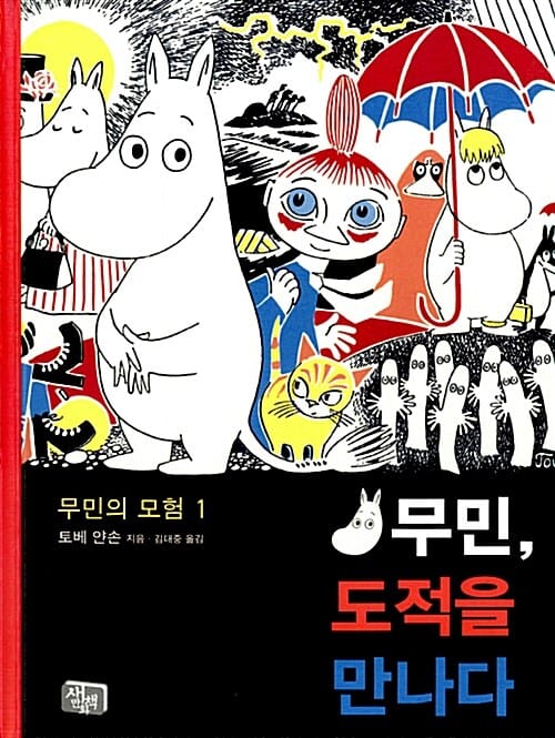 무민 도적을 만나다