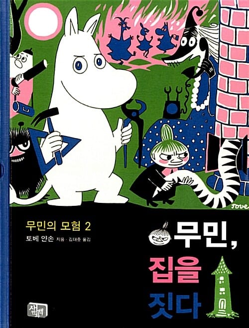 무민 집을 짓다