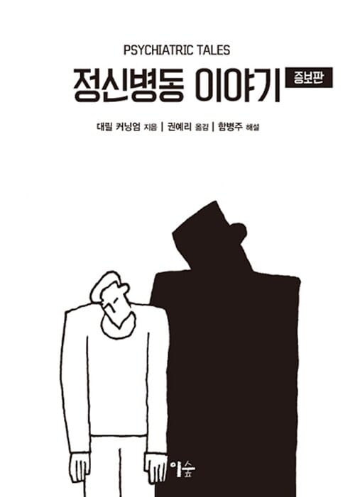 정신병동 이야기