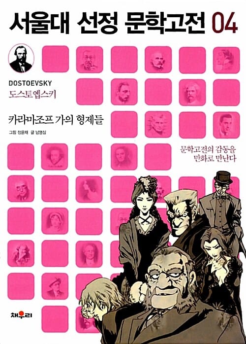 만화 카라마조프 가의 형제들 (문학고전의 감동을 만화로 만난다)