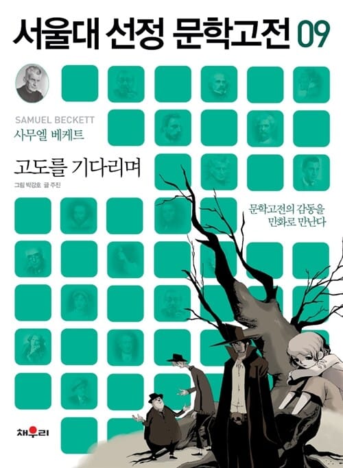 서울대 선정 문학고전 09 : 고도를 기다리며