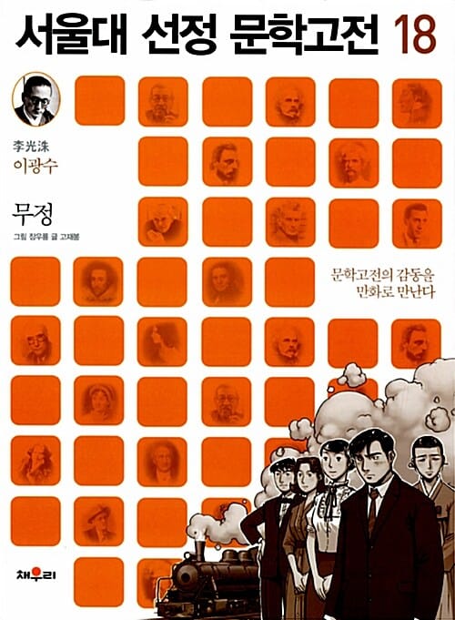 무정 (문학고전의 감동을 만화로 만난다)