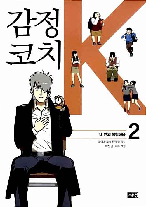 감정코치 K 2 (내 안의 불협화음)