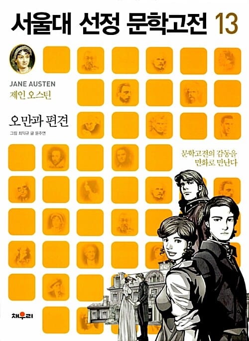 오만과 편견 (문학고전의 감동을 만화로 만난다)