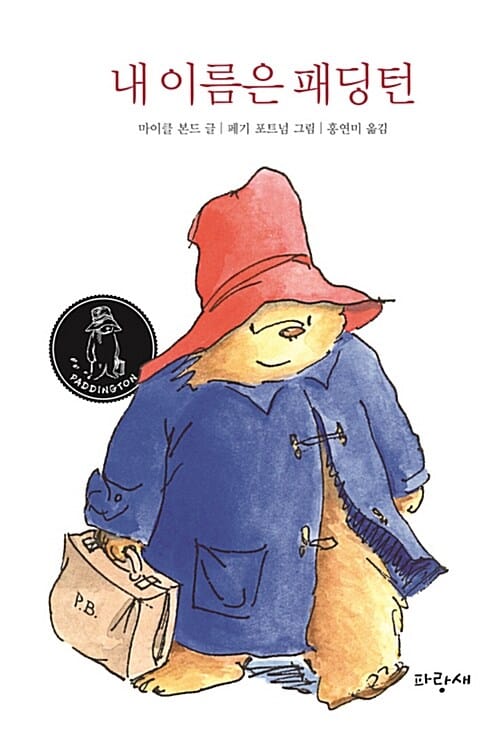 내 이름은 패딩턴