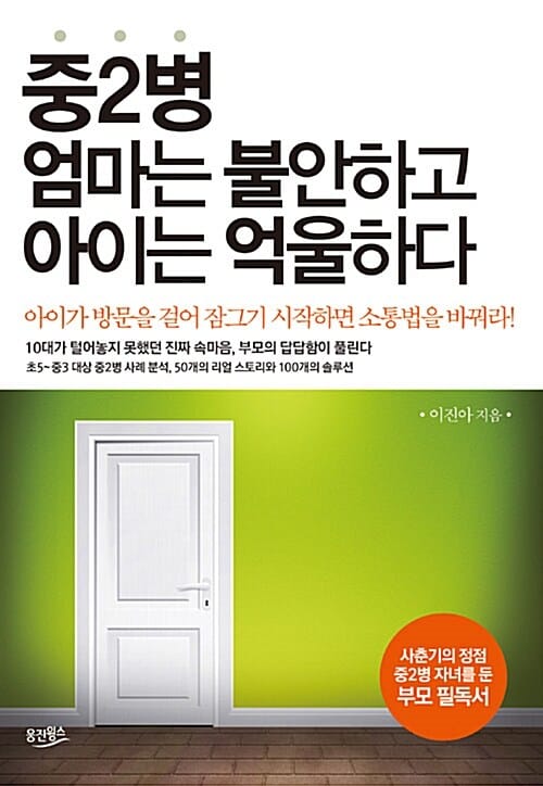 중2병 엄마는 불안하고 아이는 억울하다 (아이가 방문을 걸어 잠그기 시작하면 소통법을 바꿔라)