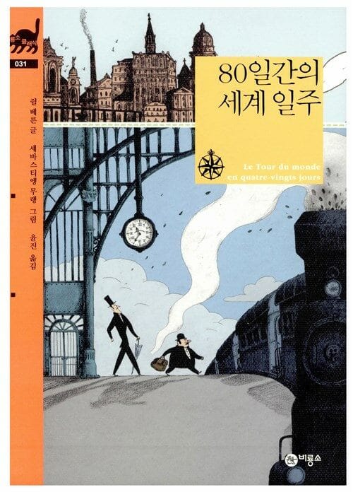 80일간의 세계 일주