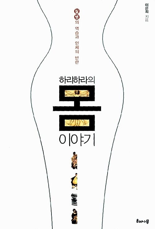 하리하라의 몸 이야기 (질병의 역습과 인체의 반란)
