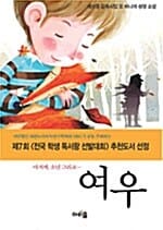 아저씨 소년 그리고 여우