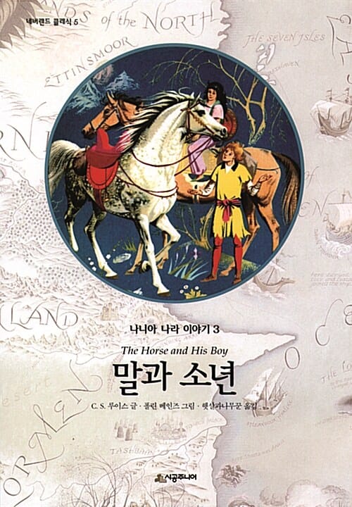 말과 소년 (나니아나라이야기3)