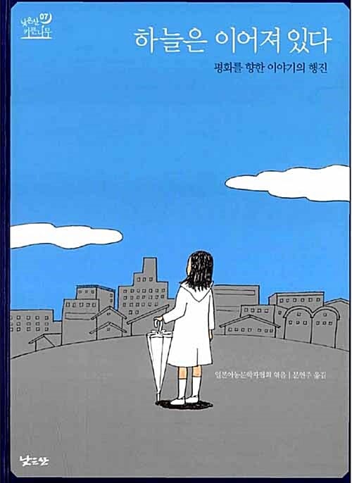 하늘은 이어져 있다 (평화를 향한 이야기의 행진)