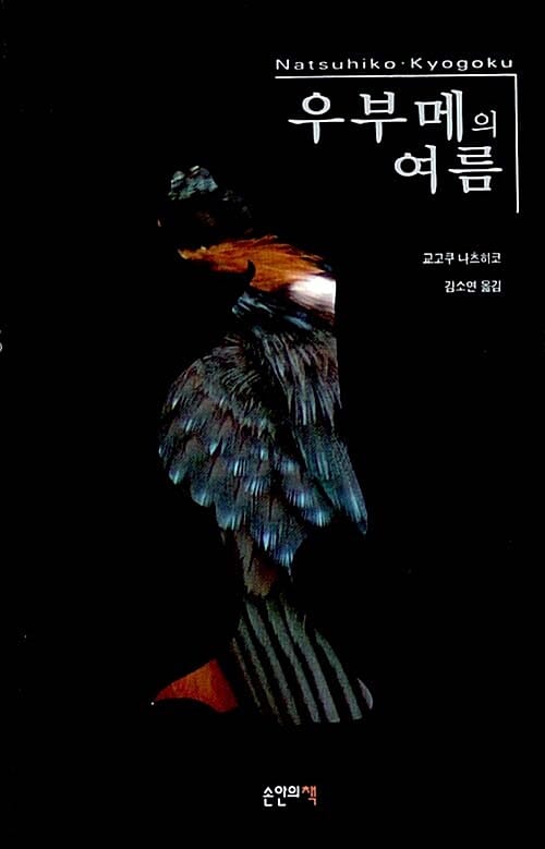우부메의 여름