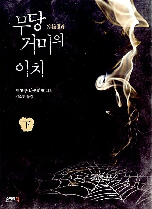 무당 거미의 이치 하