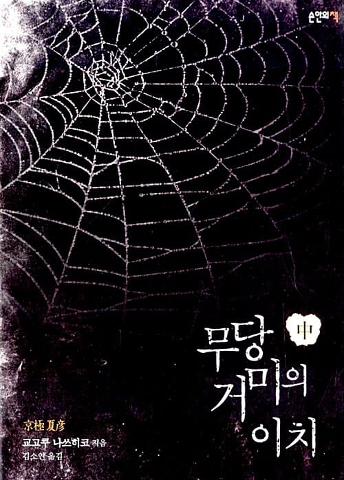 무당 거미의 이치 중