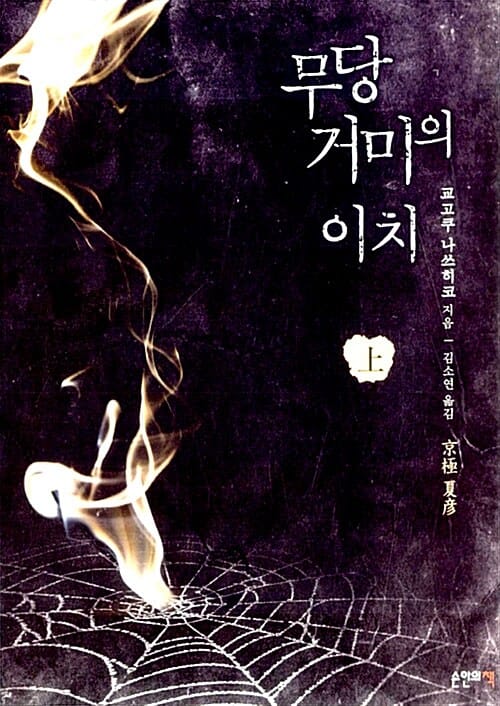 무당 거미의 이치 상