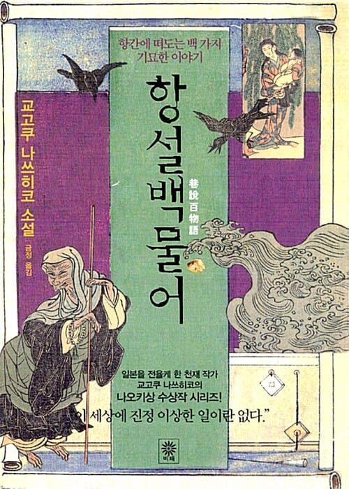 항설백물어 (항간에 떠도는 백 가지 기묘한 이야기)